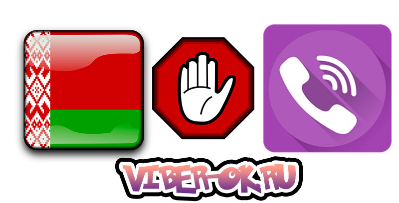 Viber запретят в Белоруссии