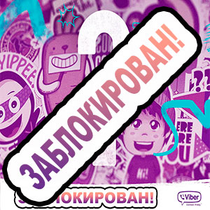 Как узнать, что тебя заблокировали в Viber