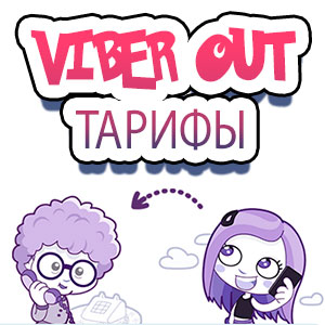 Тарифы Viber Out дорого или дешево?