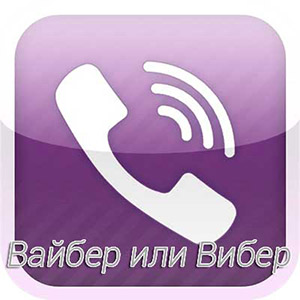 Как правильно произносить слово Viber