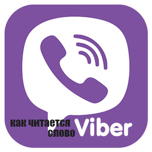 Viber как читается слово