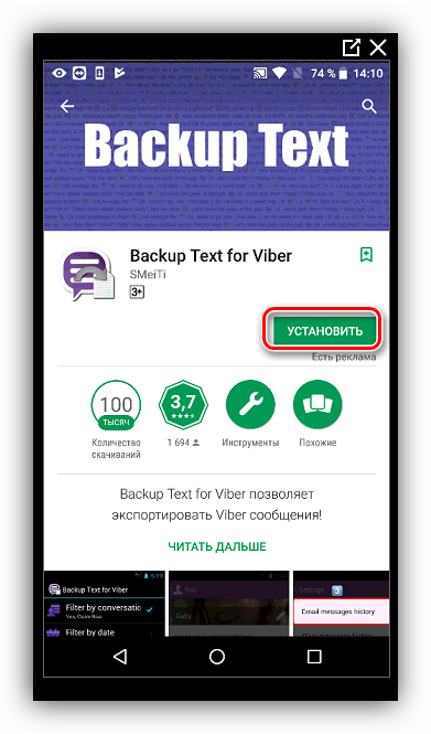Установка Backup Text for Viber